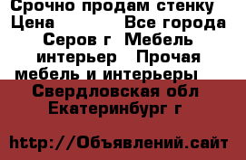 Срочно продам стенку › Цена ­ 5 000 - Все города, Серов г. Мебель, интерьер » Прочая мебель и интерьеры   . Свердловская обл.,Екатеринбург г.